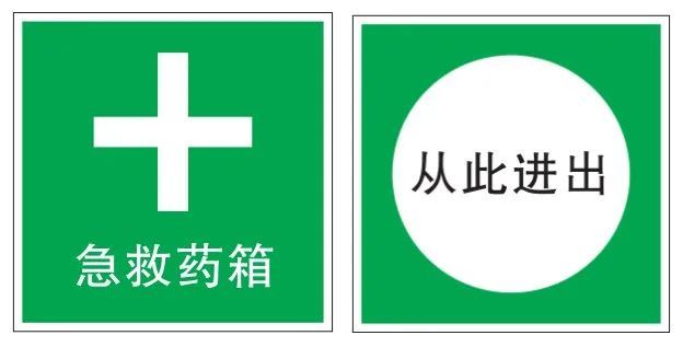 安全标志标准和使用方法,安全标志的使用范围及条件