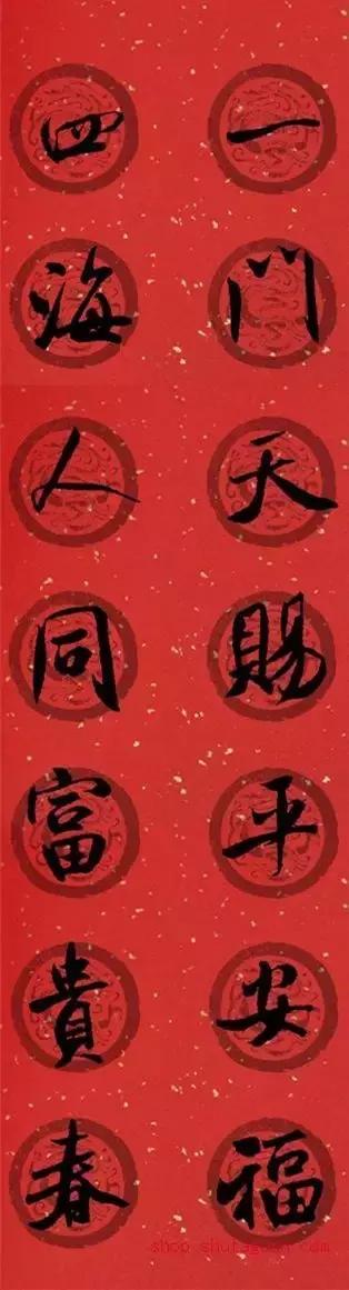 米芾集字春联这年味够劲道,米芾行书集字春联经典