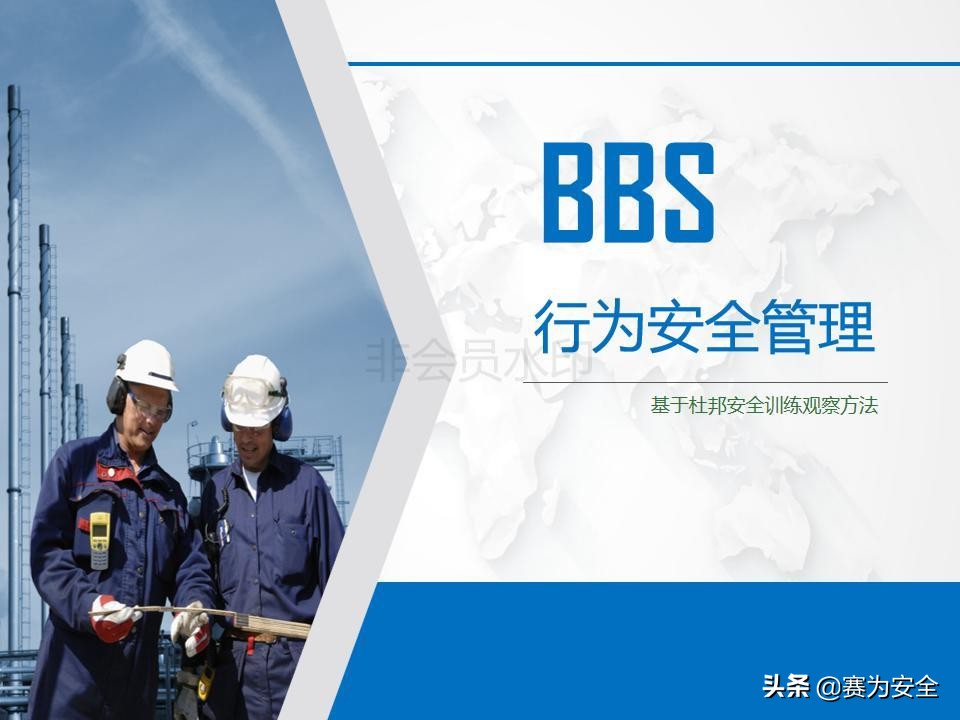 安全管理基础知识视频,安全行为ppt