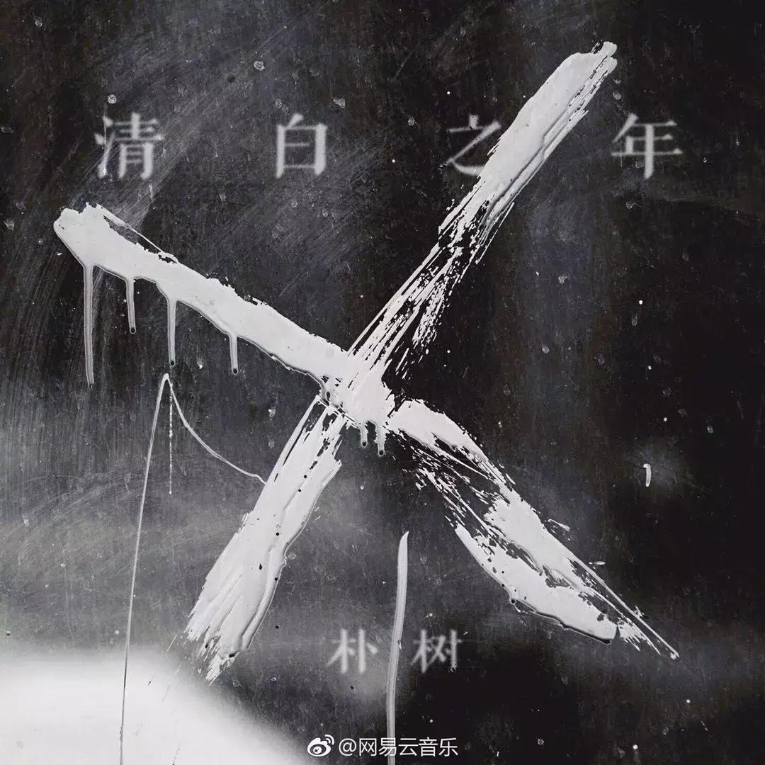 朴树哭泣唱送别,朴树的送别现场哭泣