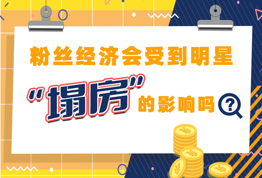 明星塌房对粉丝的负面影响,明星塌房只适用于粉丝吗