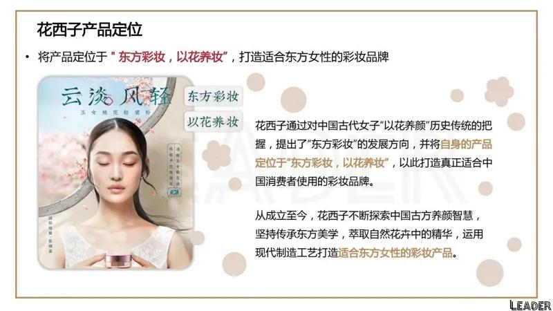 2022国货之光花西子品牌分析报告(完整版79页,建议收藏)