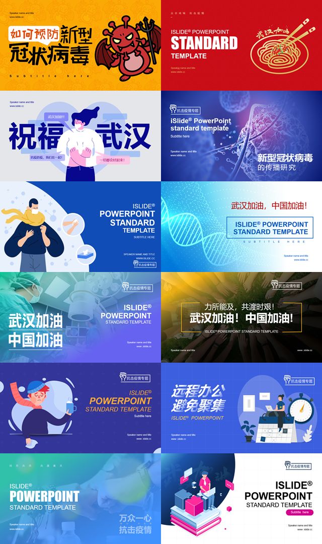 这些“抗疫”专题高质量原创PPT模板/案例，全部免费*载下**