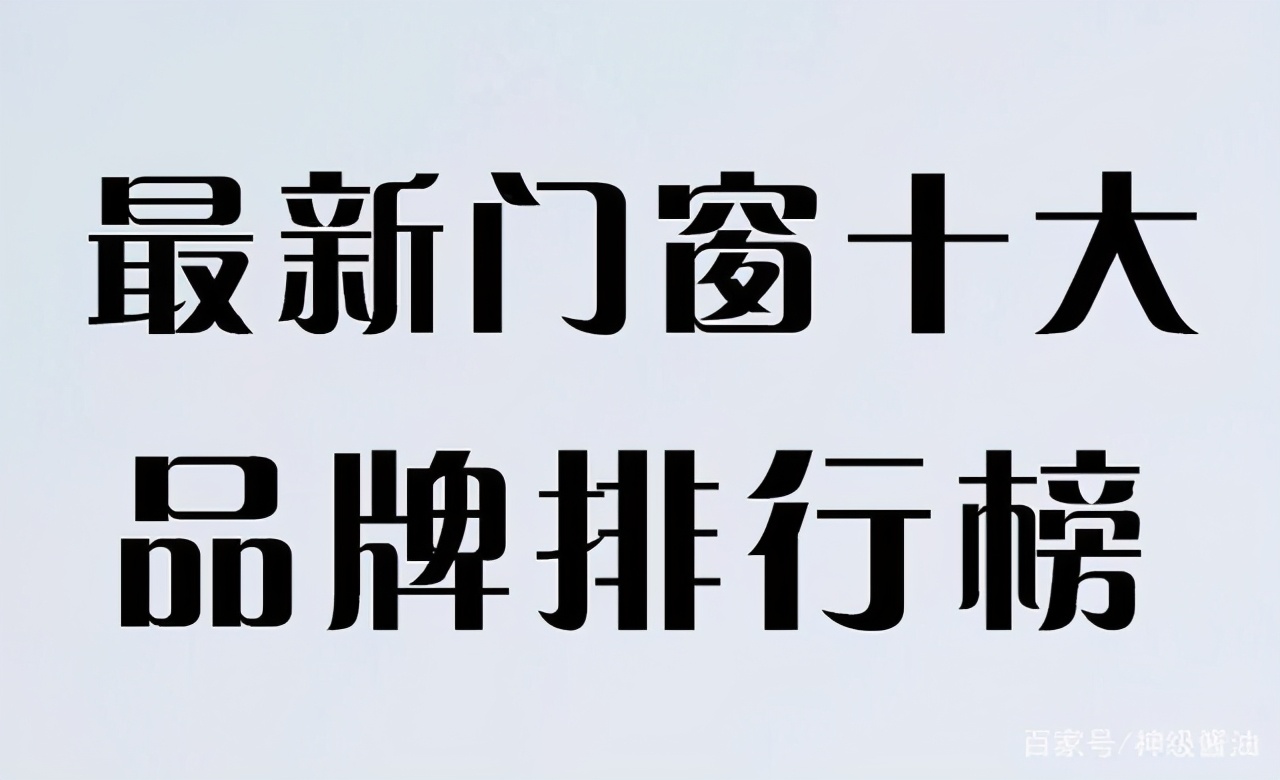 断桥铝合金门窗十大品牌加盟推荐,石家庄市铝合金门窗十大品牌