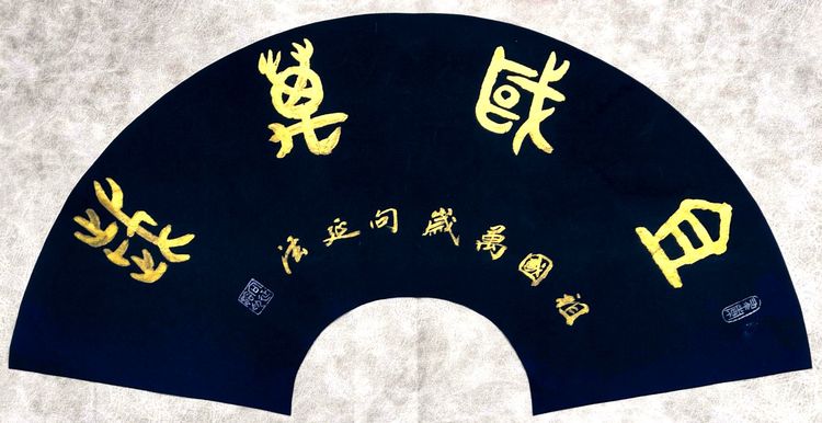 彩笔传情歌伟业，丹霞达意颂*党**恩，作者：向延法