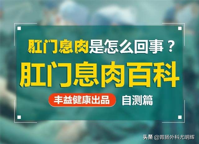 肛门息肉和痔疮有什么不同?