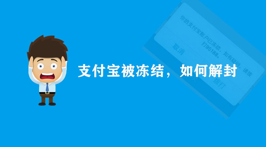 微信支付宝冻结多久解封,支付宝冻结一般多久解封