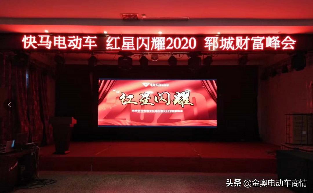 快马电动车红星闪耀2020财富会——郓城站