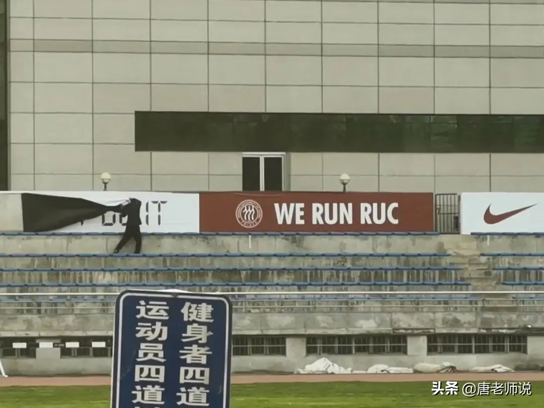 终于，高校也行动起来了，人大操场耐克广告被撤，干得漂亮