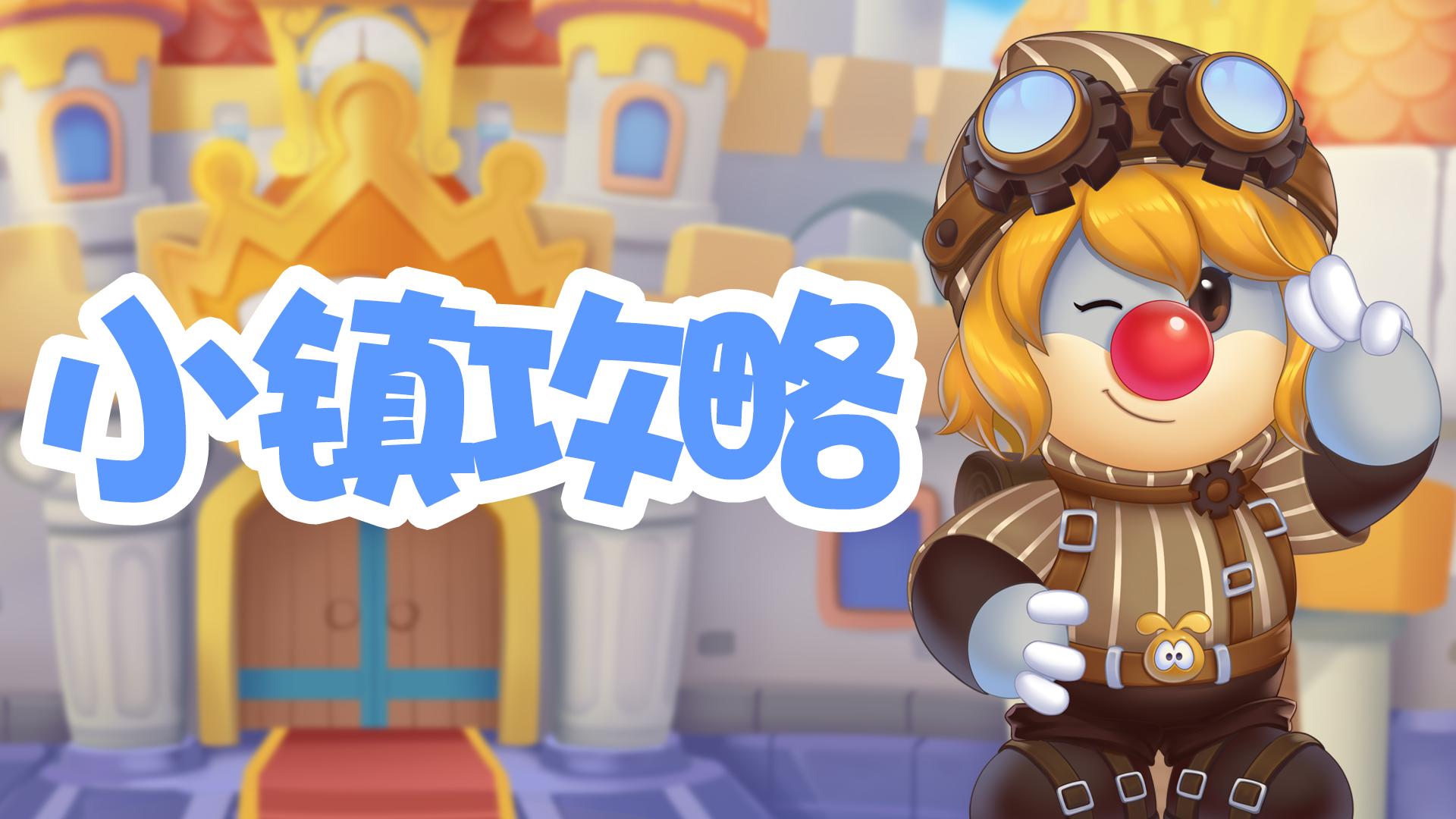 摩尔庄园隐藏玩法,摩尔庄园小镇需要注意什么