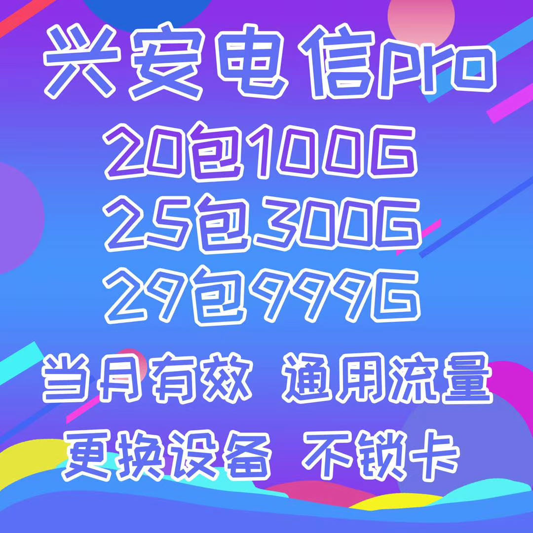 上网卡19元200g无限流量卡靠谱吗,流量卡0月租19元200g流量官方