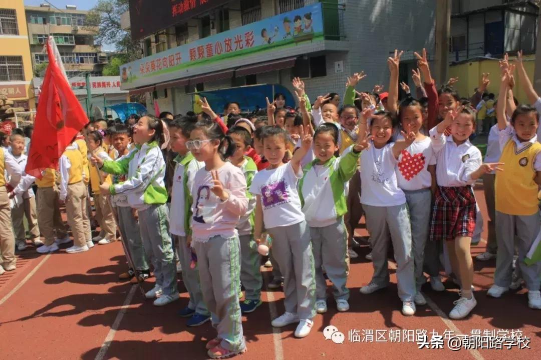朝阳路小学举行运动会,临渭区趣味运动会