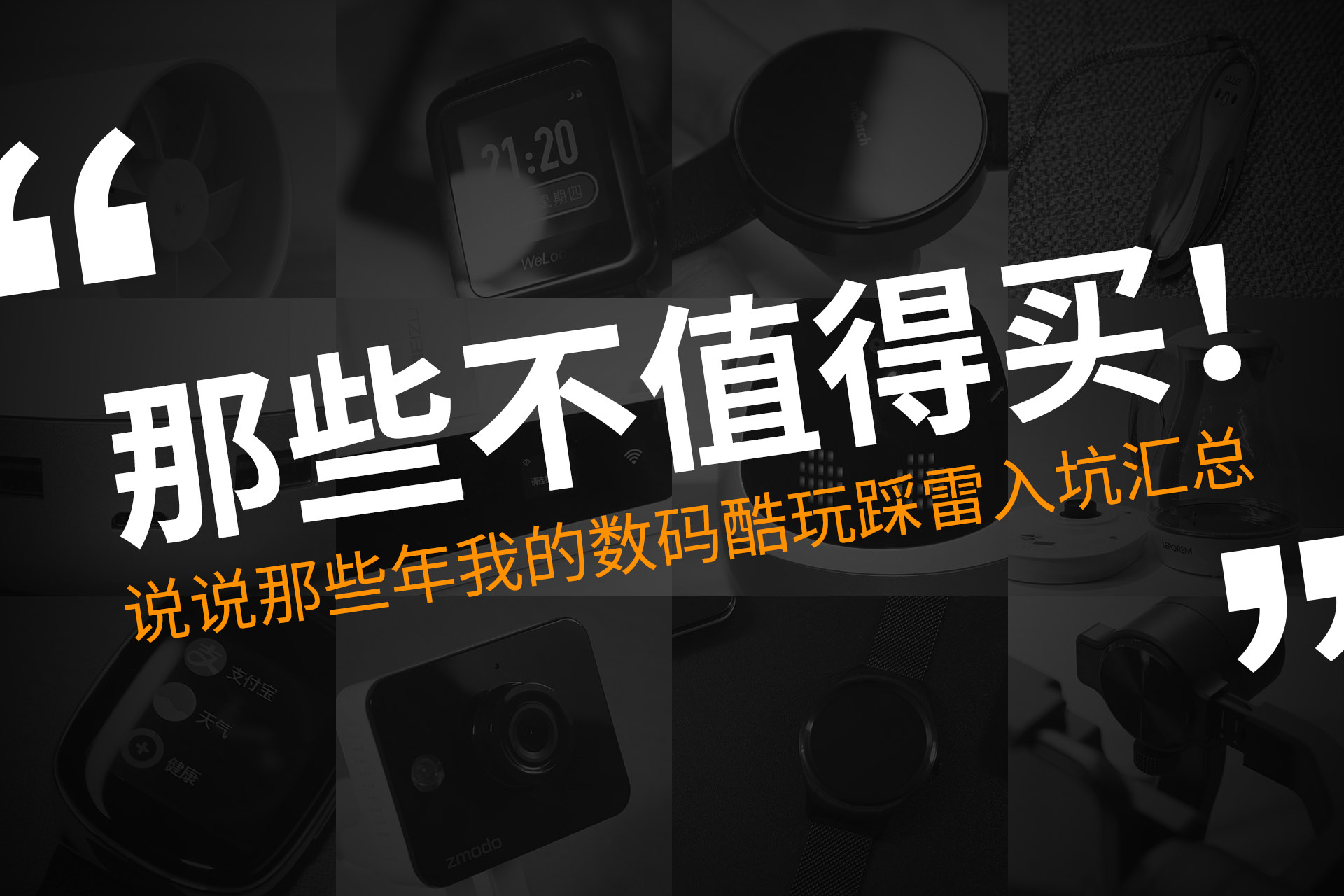 2018数码产品差评榜,数码产品为什么值得买呢