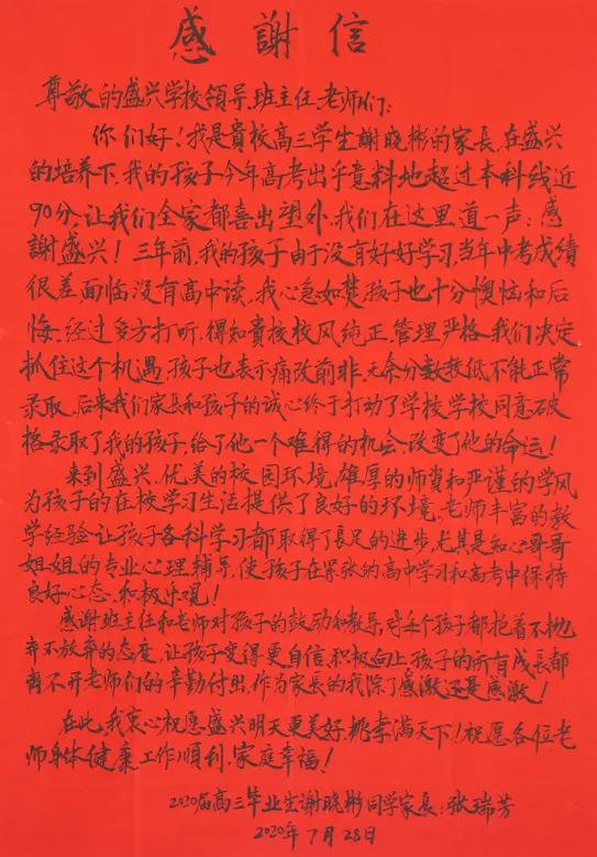 盛兴高考再创佳绩家长学子感谢师恩