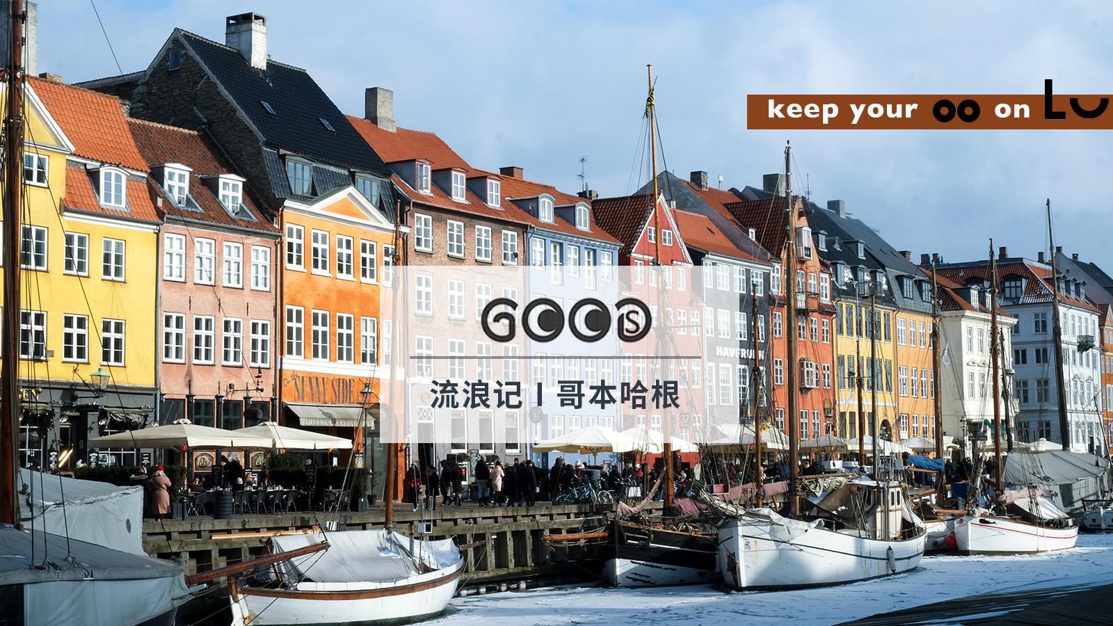 哥本哈根旅行视频,哥本哈根noma餐厅效果图