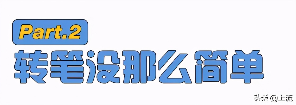 你瞎玩的转笔，成了00后的致富经