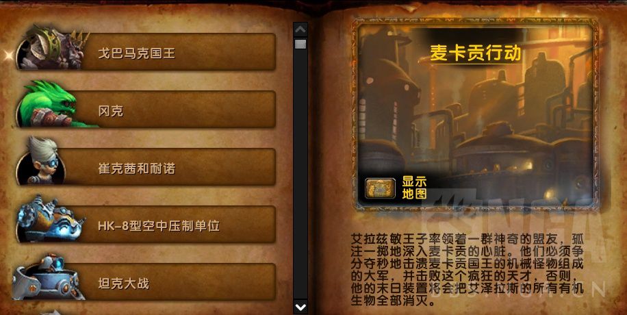 魔兽世界8.2麦卡贡图纸掉落,魔兽世界8.2麦卡贡图纸