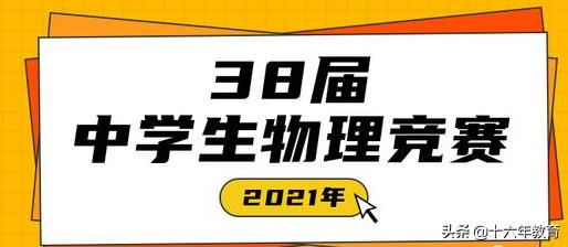 第38届全国中学生物理竞赛答案,2021第38届全国中学生物理竞赛