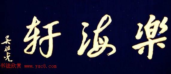 北京琉璃厂书法,琉璃厂书法字迹