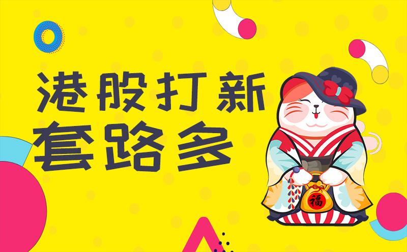 港股打新入门教程视频,港股打新新手怎么申购容易中签