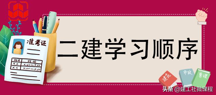 二建学习流程计划,二建的学习顺序及方法