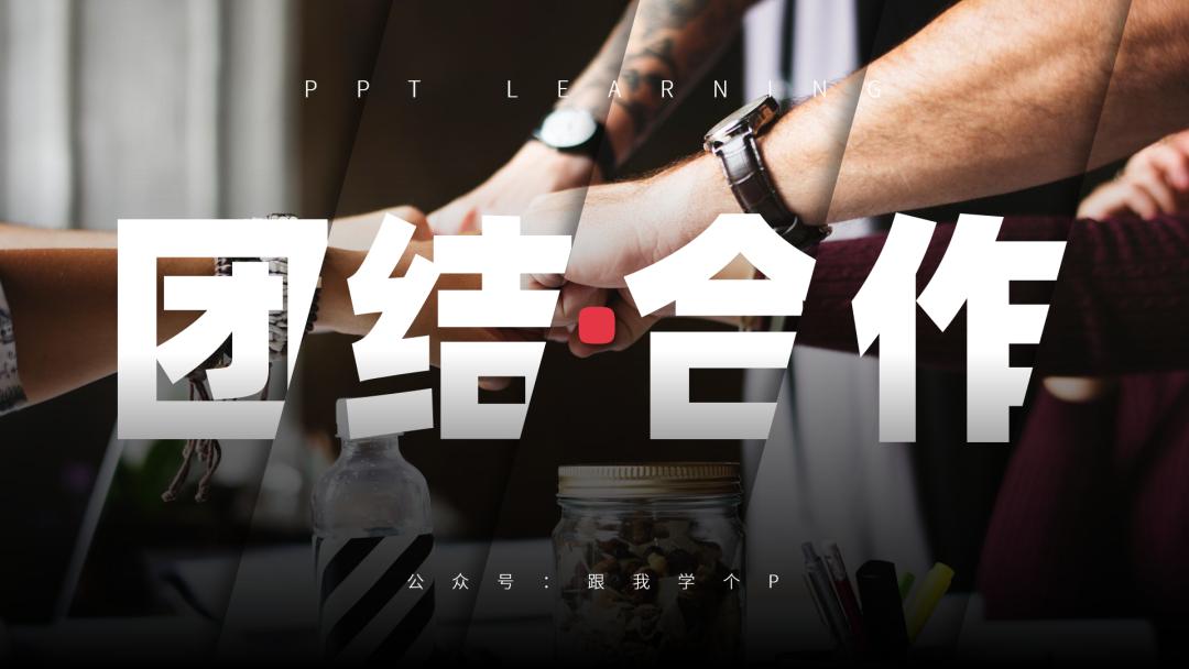 保姆级PPT教程！手把手教你做出这个PPT效果