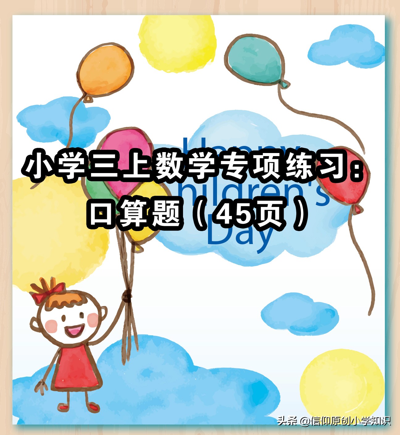 「三年级数学」专项练习口算题3690道练就神算小高手