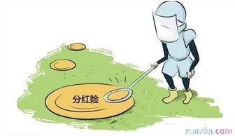 分红保险真的能分红么,分红型保险到最后能赔钱吗