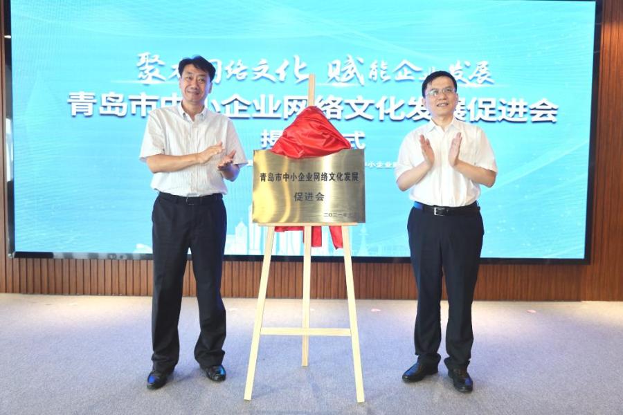 政企智媒携手！青岛市中小企业网络文化发展促进会成立