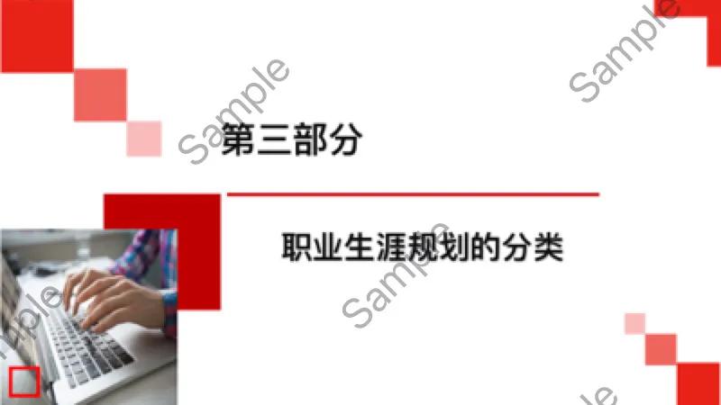 大学生职业生涯规划ppt模板免费,员工职业生涯规划培训教材ppt