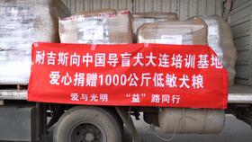 感谢15888名导盲犬支持者,1吨耐吉斯犬粮已送达导盲犬基地