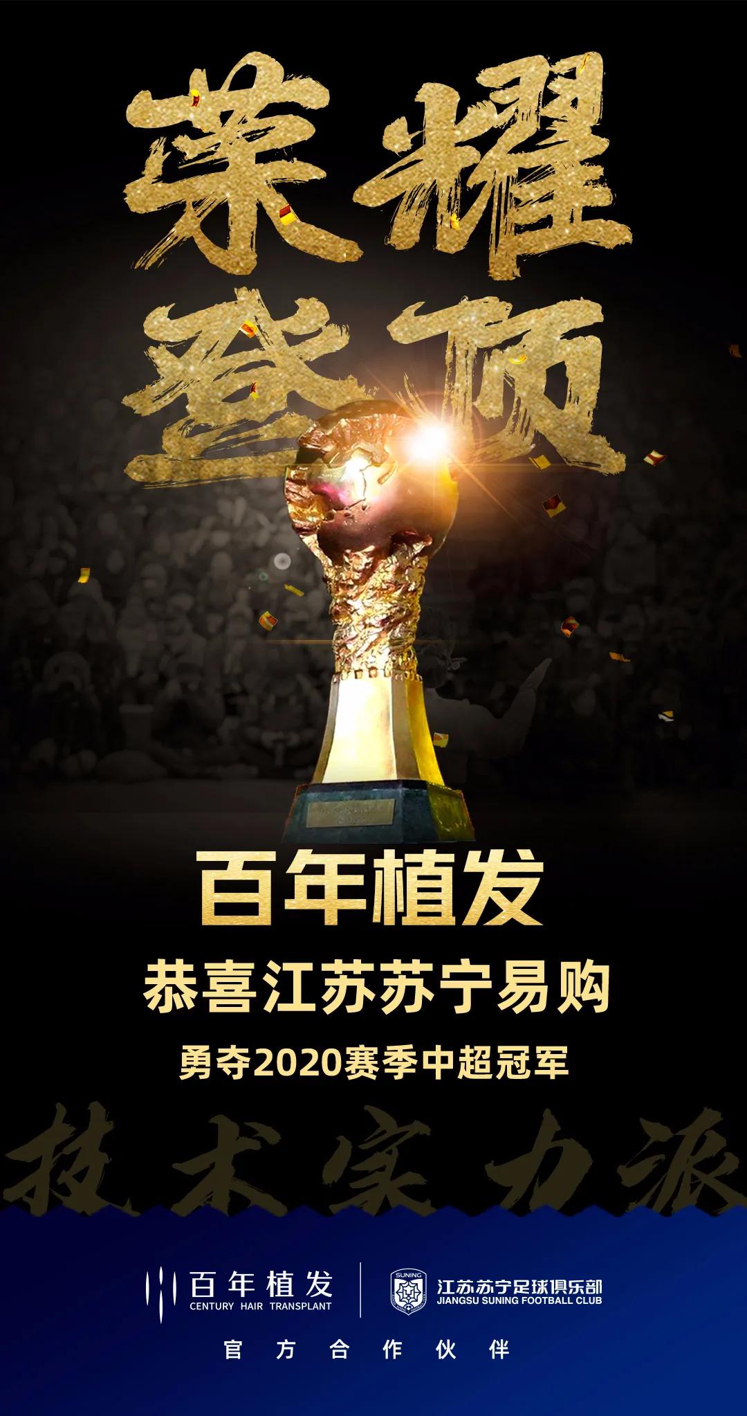 百年植发祝贺江苏苏宁足球荣膺2020中国足球协会超级联赛冠军
