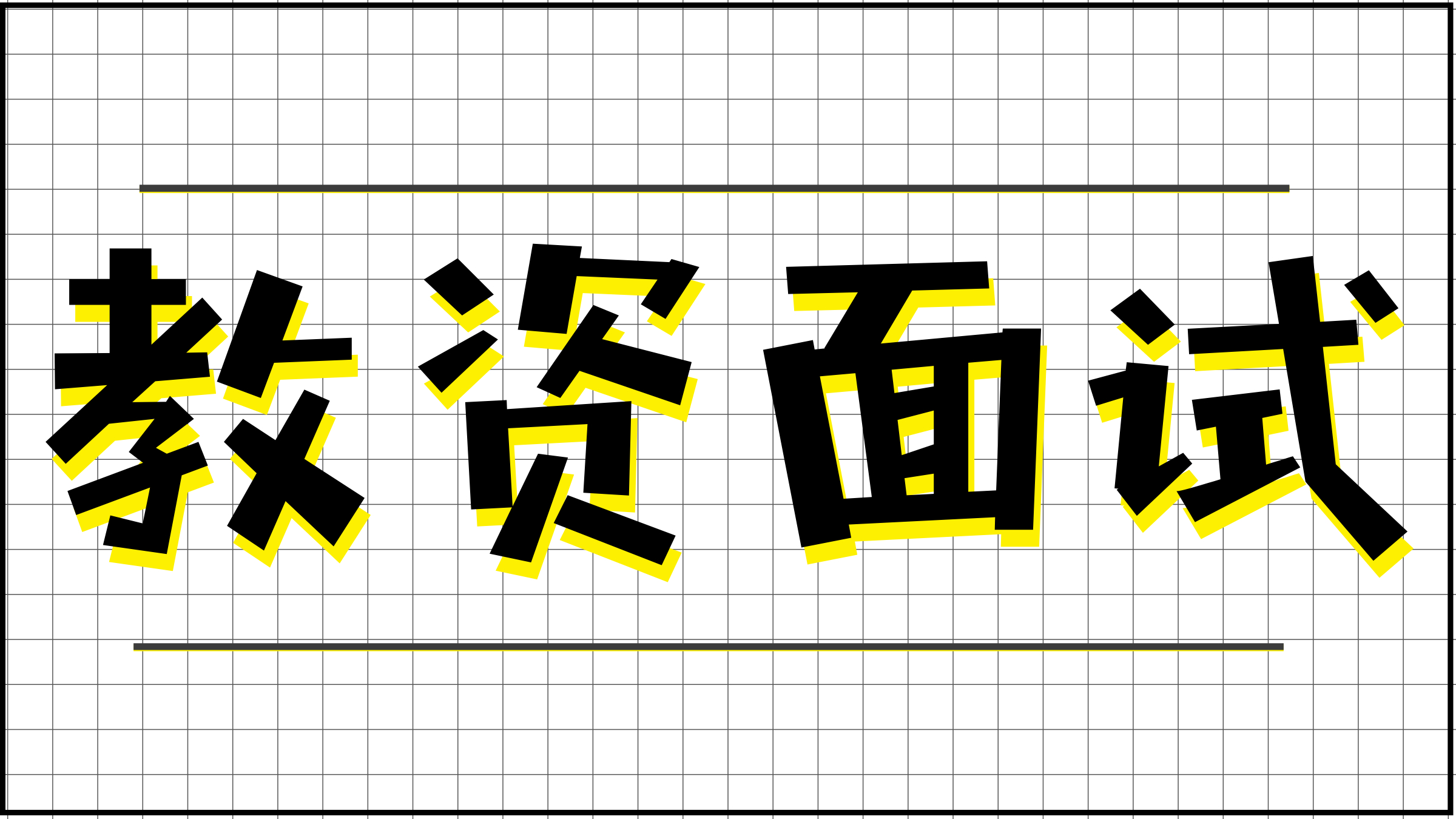 焊接专业教资面试教案万能模板,教资面试小学信息技术教案和试讲