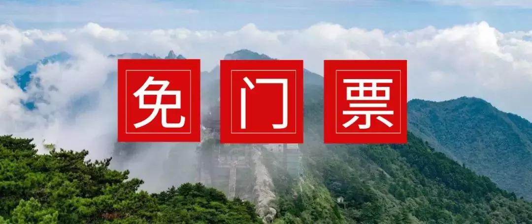 2022年九华山风景区65岁以上免票吗,九华山免票安徽