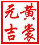 元吉在易经的寓意,易经的十二个元吉