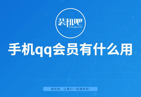 手机qq超级会员随心玩是什么意思,手机qq会员有什么用