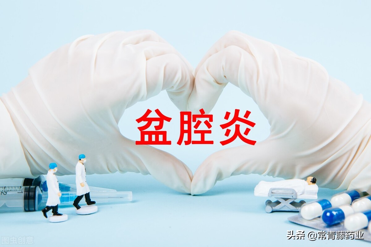 盆腔炎用什么药物治疗比较有效,盆腔炎如何彻底治疗用什么药最好