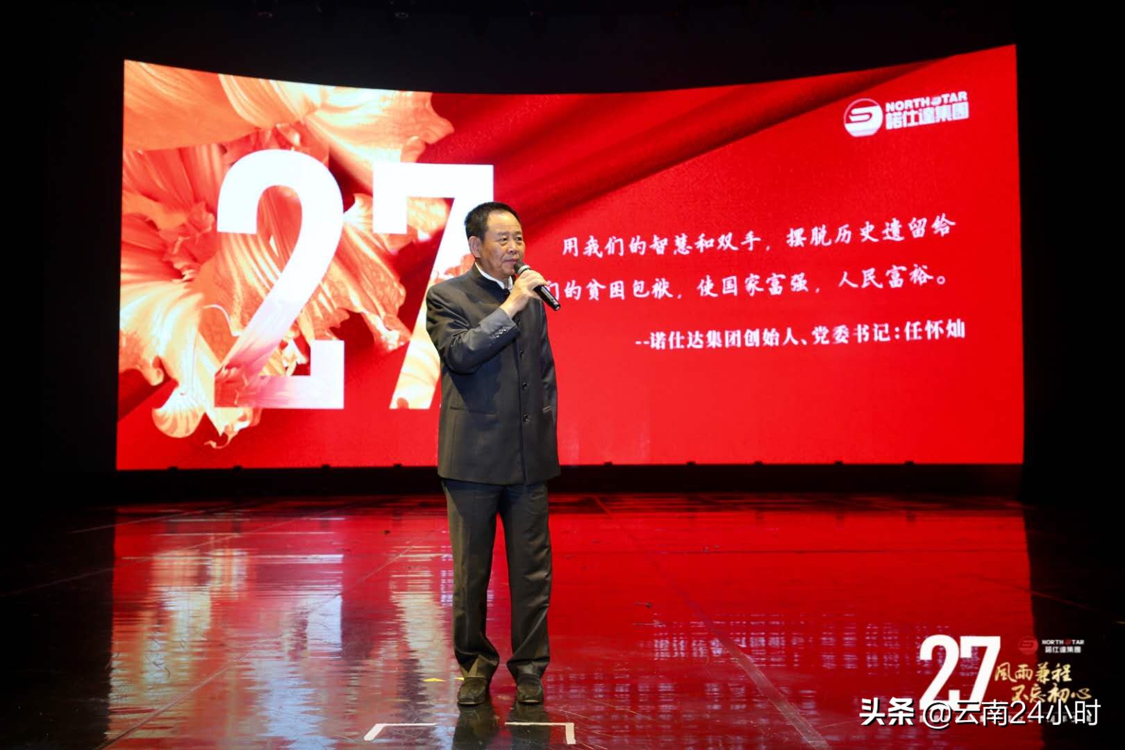 风雨兼程·不忘初心——昆明诺仕达集团成立27周年庆典隆重举行