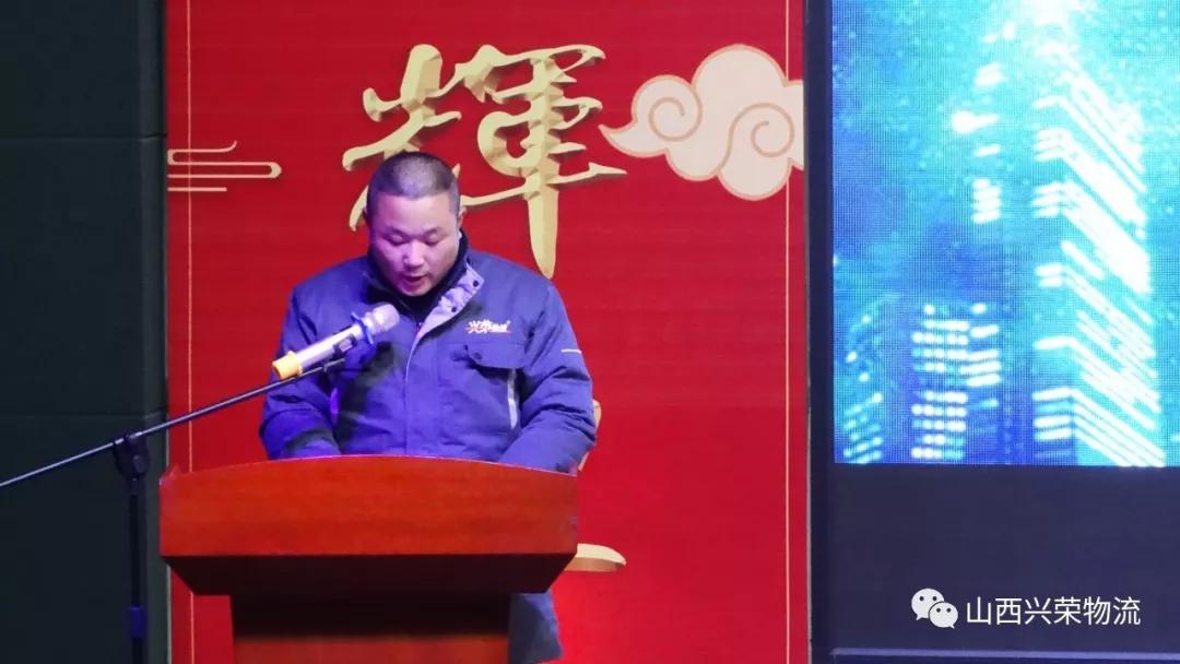 辞旧迎新兴荣物流集团2019年会圆满结束