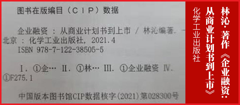 湖南理曜律师海笑著作《企业融资:从商业计划书到上市》书号下发