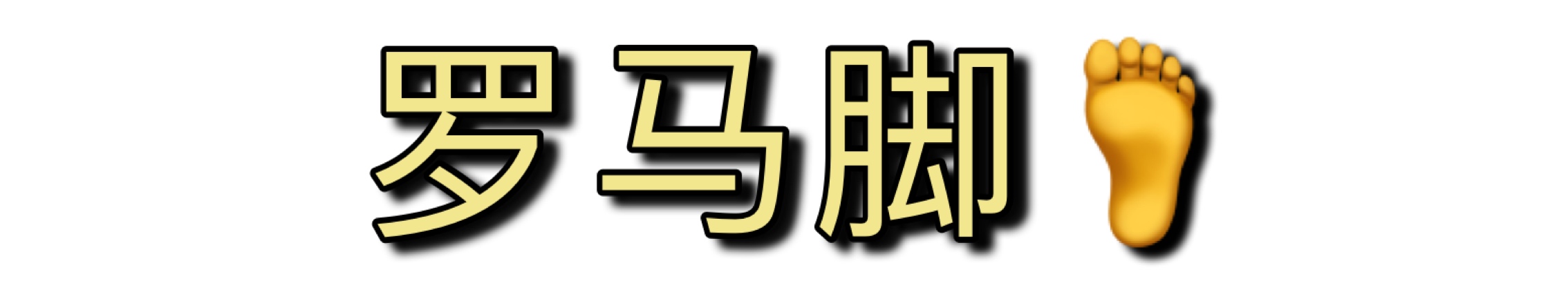 磨脚鞋不合脚,磨脚是因为鞋小吗