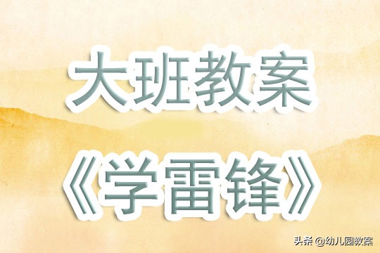 幼儿园大班教案学雷锋,一年级学雷锋班会教案