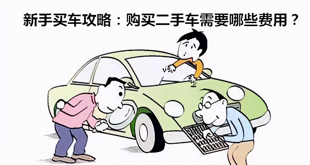 购买二手车需要出哪些费用,购买二手车需要哪些费用和流程