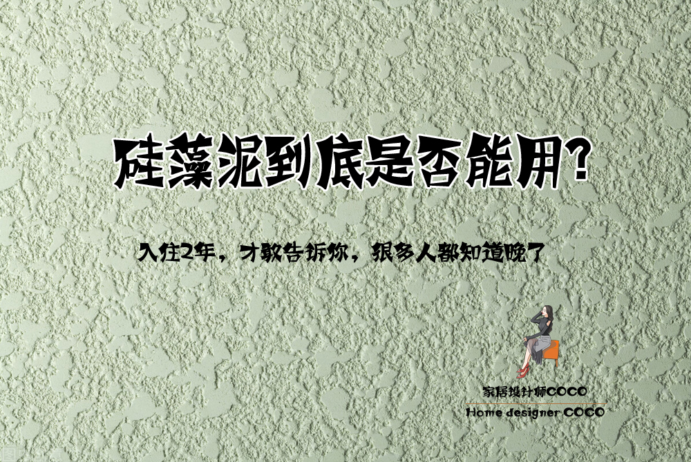 为环保有没有必要刷墙固,装修用硅藻泥很后悔的原因