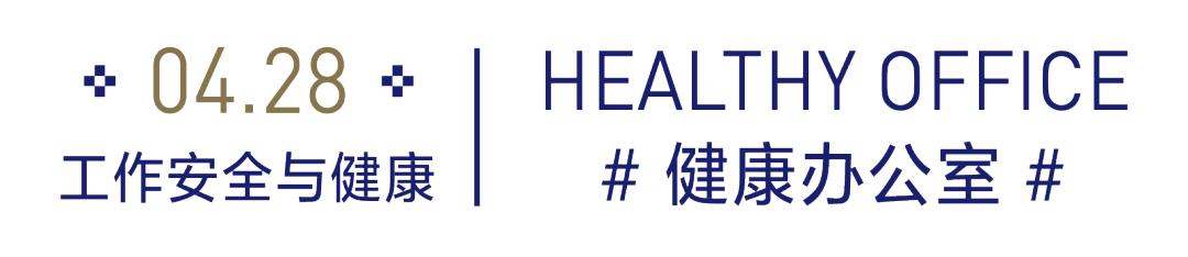 工作安全与健康日，寰图发起让办公室带点绿之健康办公室系列活动