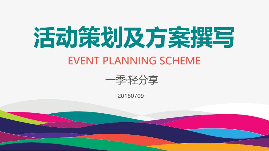 客户线下活动策划,线上线下活动策划