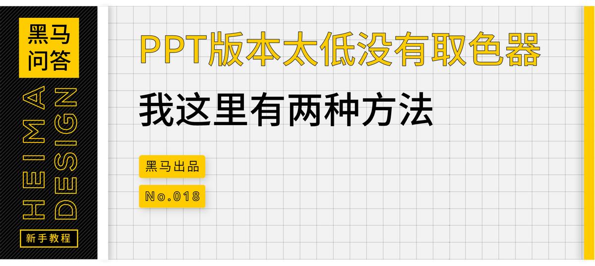 「黑问018」PPT版本太低没有取色器,我这里有两种方法