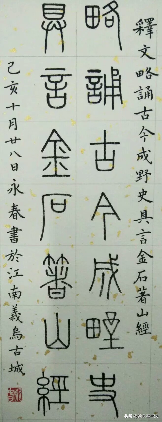 峄山碑小篆五言诗书法作品,小篆峄山碑集字竹报平安