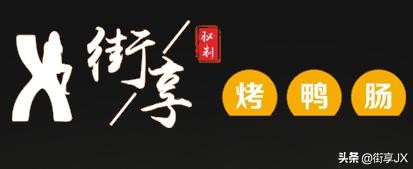 加盟烤鸭肠需多少钱,街享烤鸭肠图片