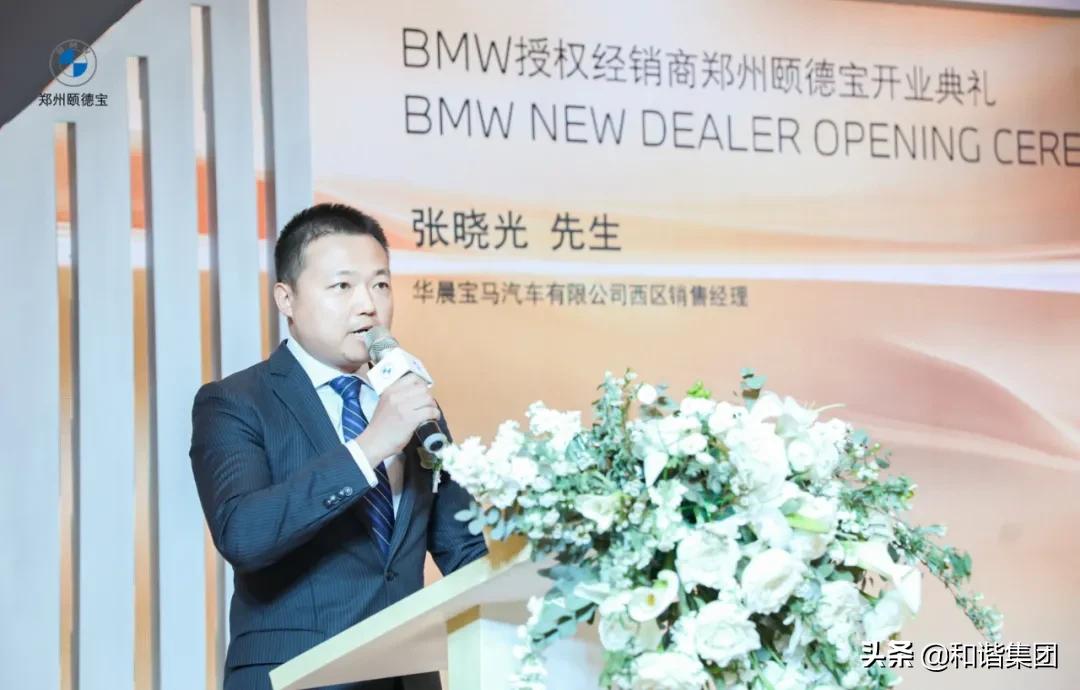 新店开业｜和谐汽车在郑首家BMW领创店郑州颐德宝盛大启幕